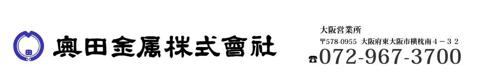 奥田金属株式会社